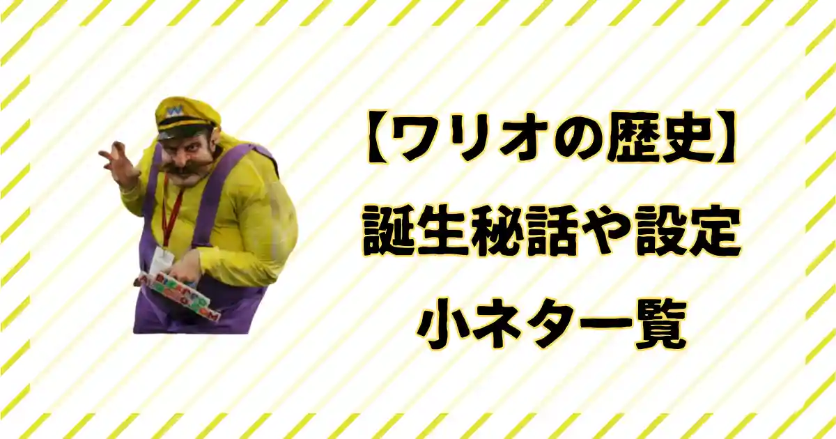 ワリオの歴史、小ネタまとめ