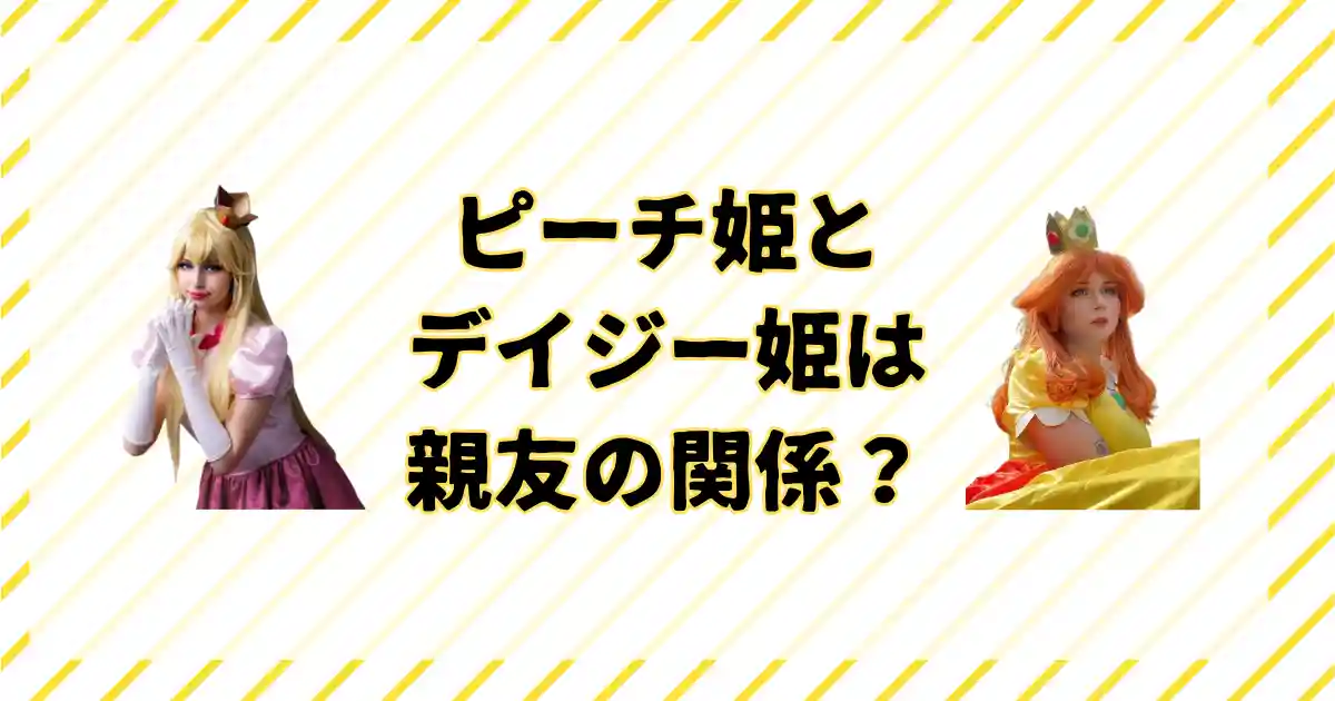 ピーチ姫とデイジー姫の関係について解説