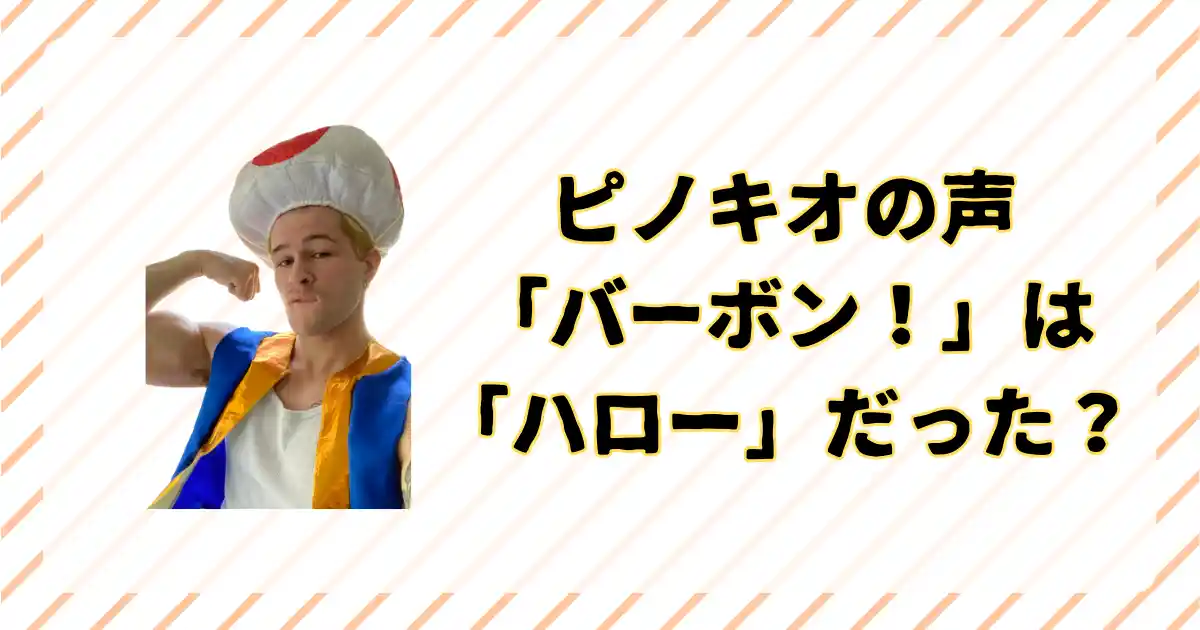 キノピオの鳴き声「バーボン」って、なんて言ってるのか文字起こし