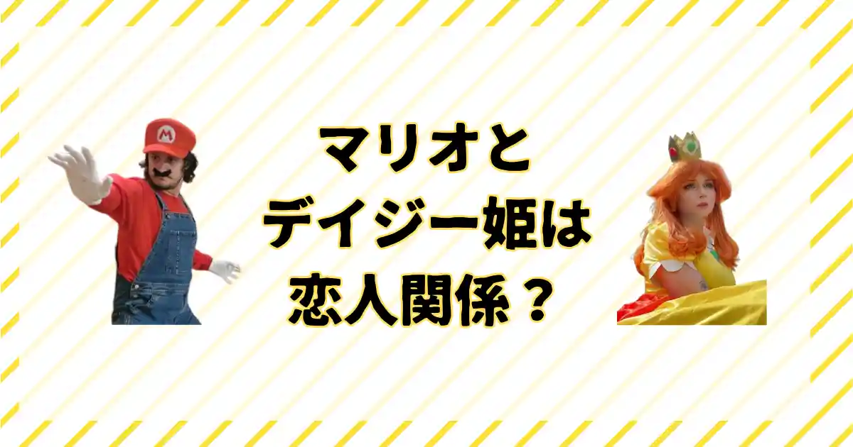 マリオとデイジー姫の関係